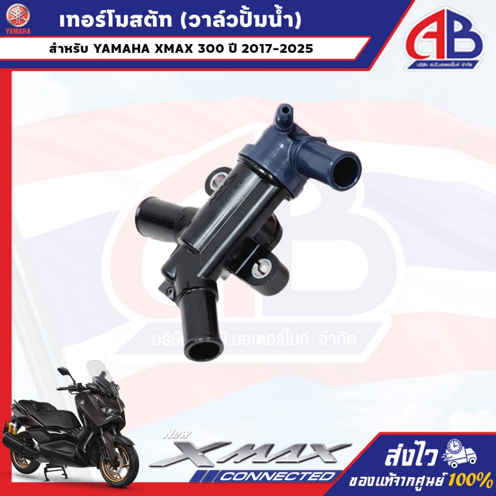 เทอร์โมสตัท (วาล์วปั้มน้ำ) XMAX300 อะไหล่แท้💯