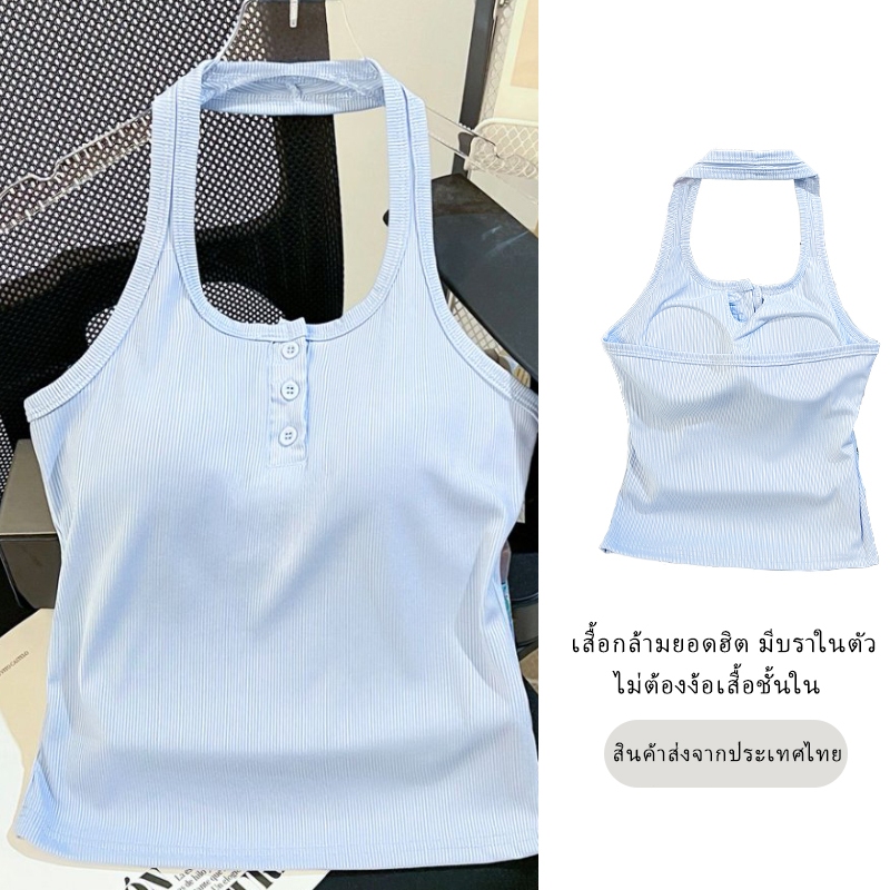 mm_home8 เสื้อกล้าม คล้องคอ ทรงเข้ารูป แต่งกระดุมหน้า มีบราในตัว ออกแบบให้แนบลำตัว ใส่แล้วดูโปร่งไม่เทอะทะ