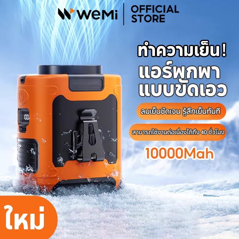 WEMI พัดลมคาดเอวแบบหนีบ Outdoor Waist Fan พัดลมไอเย็น ขนาดเล็ก 360° ปรับได้สําหรับทํางานและกลางแจ้ง 10000mAh