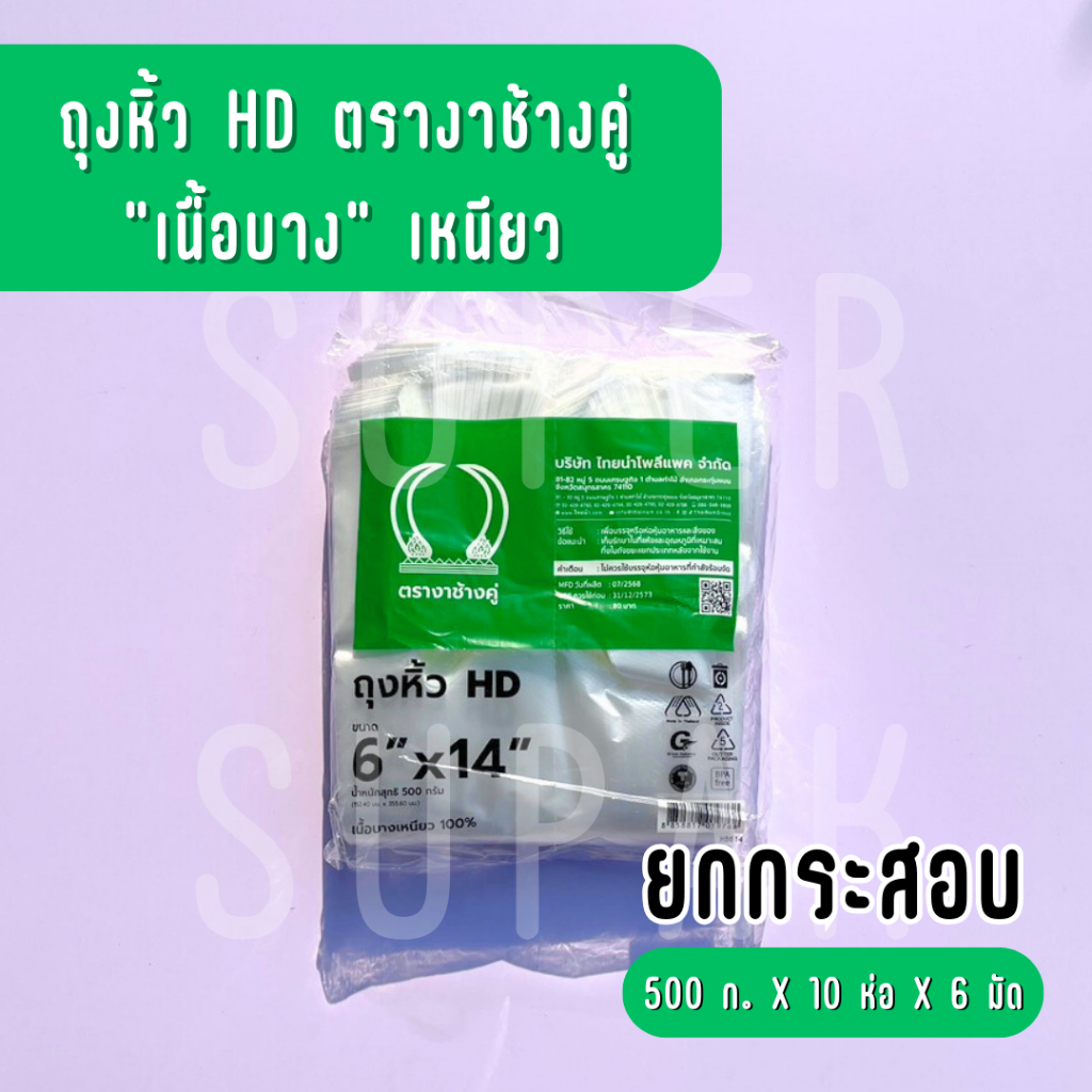 [ยกกระสอบ] ถุงหิ้ว HD 6 x 14 นิ้ว ตรางาช้างคู่ "เนื้อบางเหนียว"