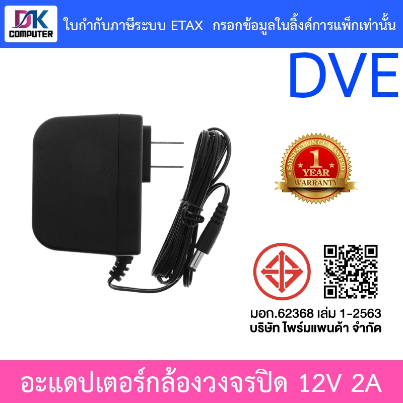 DVE Adapter Adaptor อะแดปเตอร์สำหรับกล้องวงจรปิด ขนาด 12V 2A