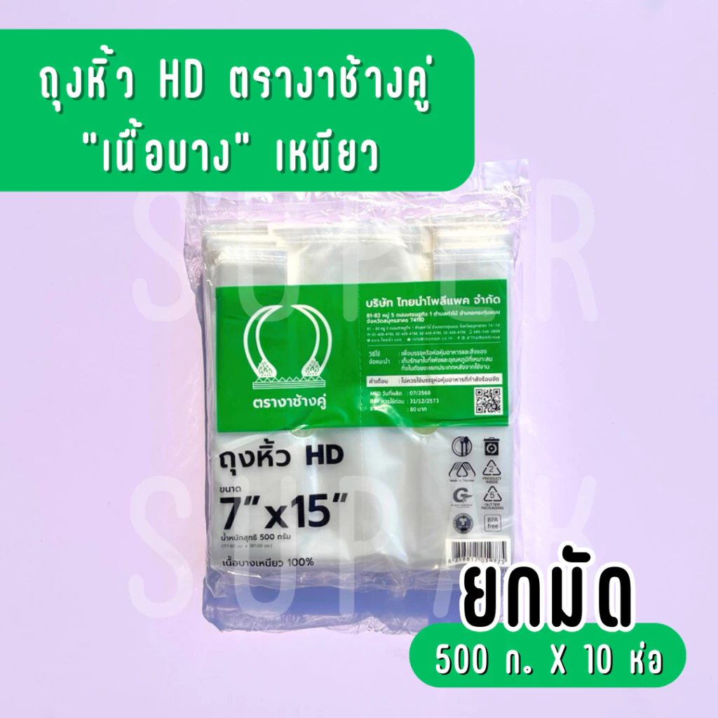 [ ยกมัด 5 กก. ] ถุงหิ้ว HD 7x15 นิ้ว ตรางาช้างคู่ "เนื้อบางเหนียว"