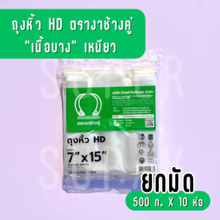 [ ยกมัด 5 กก. ] ถุงหิ้ว HD 7x15 นิ้ว ตรางาช้างคู่ "เนื้อบางเหนียว"