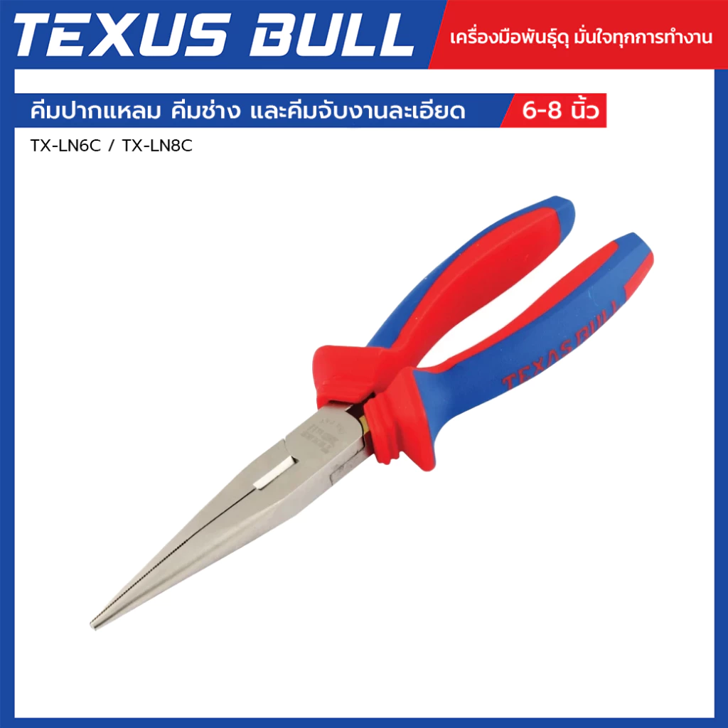 TEXUS BULL คีมปากแหลม 6"-8" คีมช่าง คีมหนีบ คีมจับงานละเอียด รุ่น TX-LN6C / TX-LN8C