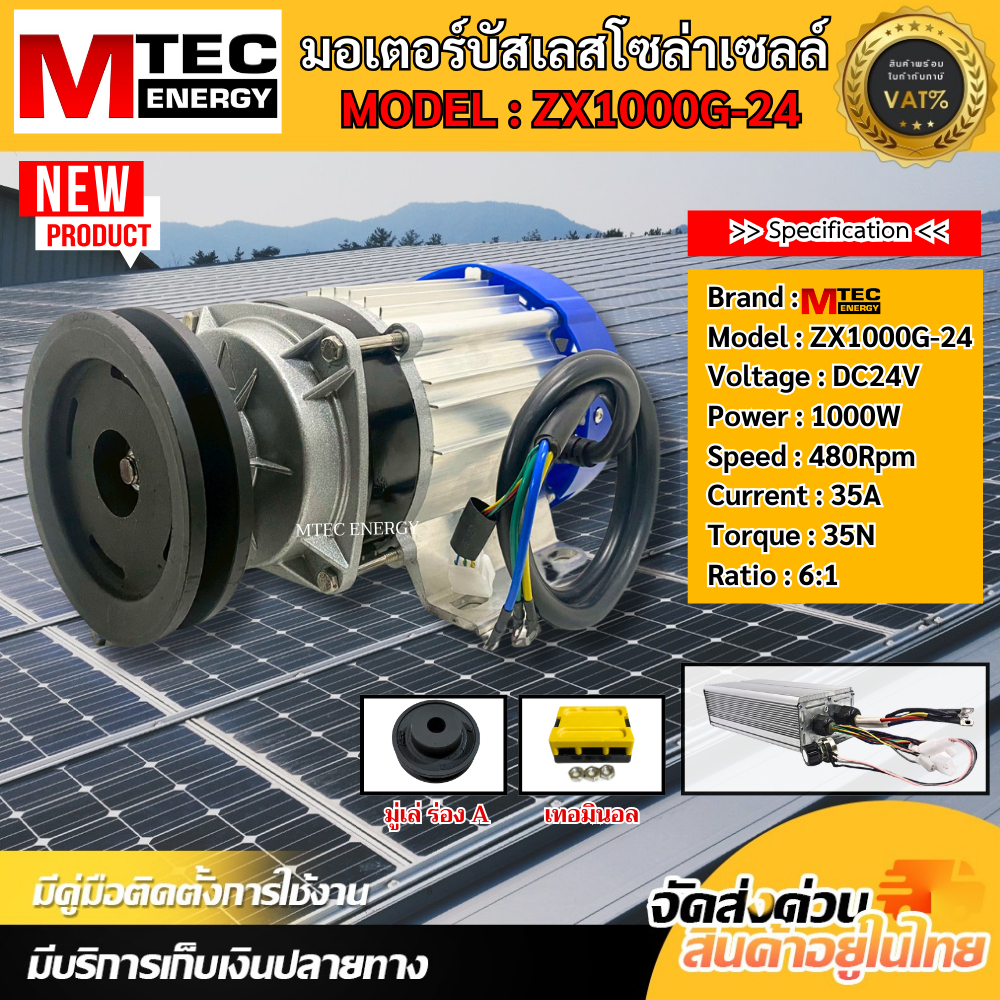 MTEC มอเตอร์บัสเลสติดมู่เล่ย์ มีหลายตัวเลือก โซล่าเซลล์ ZX1000G-24 DC MOTOR