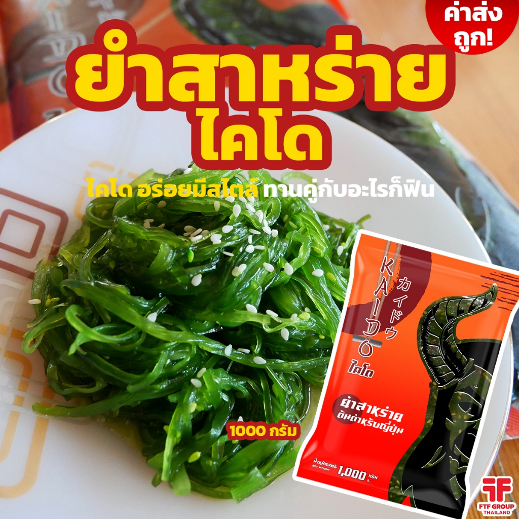 [ค่าส่งถูก] ยำสาหร่ายญี่ปุ่น ปรุงรสพร้อมทาน ตรา ไคโด 1 kg. ยำสาหร่ายซูชิ [ใช้โค้ดส่งฟรี เลือกขนส่งได้]