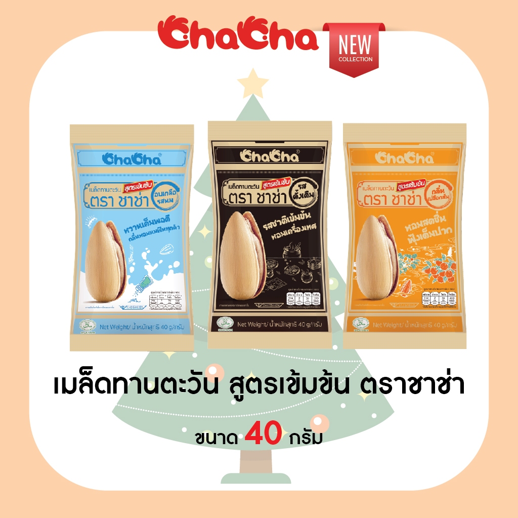 สินค้าใหม่⭐ ChaCha The Set: 3 รส 3 สัมผัส สูตรเข้มข้น (แบบลัง)ชาช่า 3รสชาติ รสเกลืออบนม รสเปลือกส้มและรสดั้งเดิมพรีเมียม
