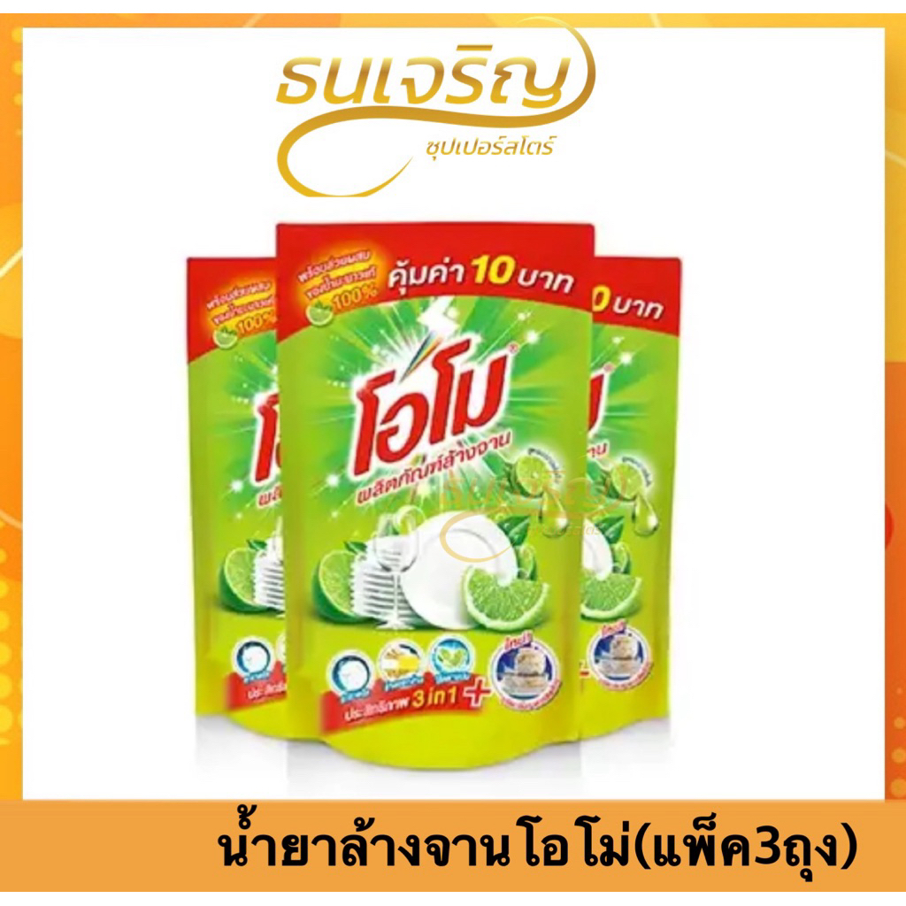 โอโม่ น้ำยาล้างจาน กลิ่นมะนาว 400 มล. ขจัดคราบมันง่าย สะอาดหมดจด