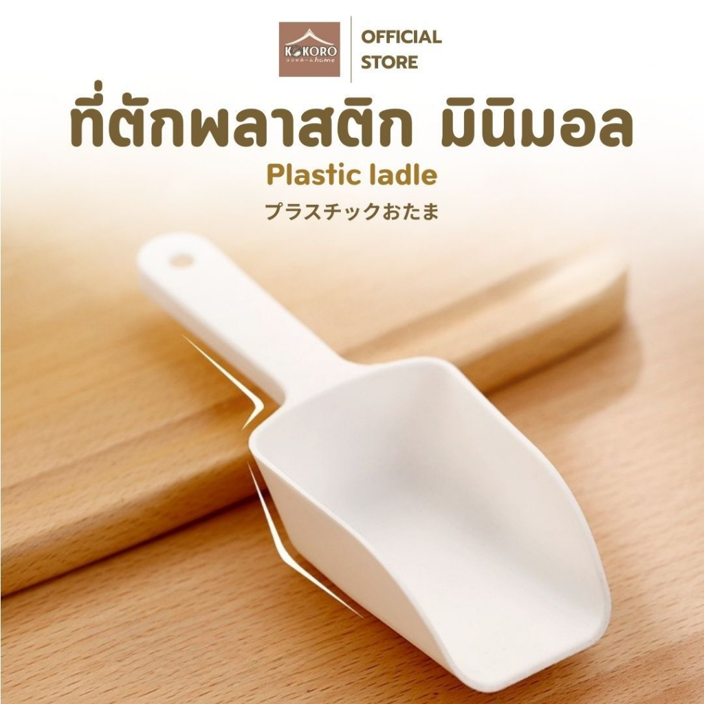 [ส่งด่วน 2 ชม.] Kokoro Home ที่ตักพลาสติก มินิมอล MB204 ที่ตัก ที่ตักข้าวสาร ที่ตักแป้ง ที่ตักอาหาร ที่ตักอเนกประสงค์