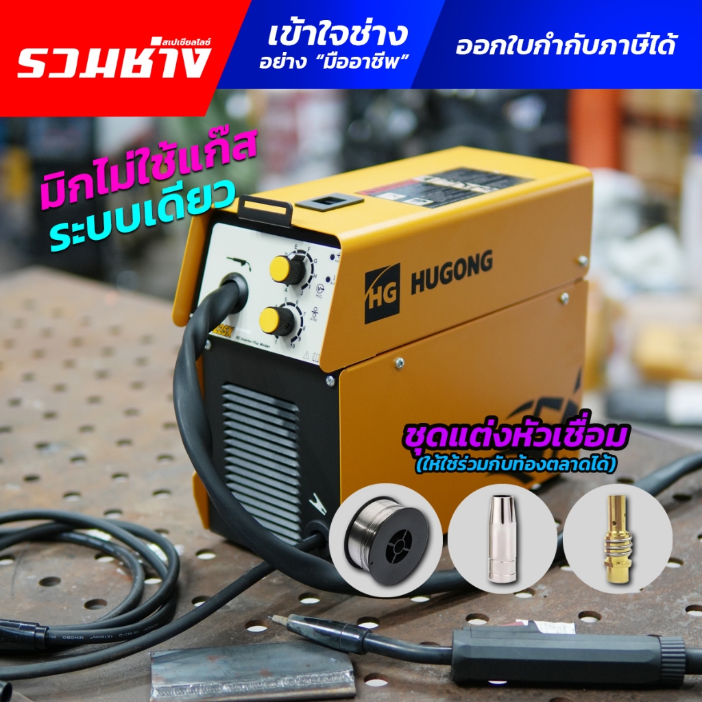 HUGONG ตู้เชื่อม MIG Flux Cored NB 225X ระบบเดียว ทนทาน ใช้งานง่าย (ประกัน 3 ปี)
