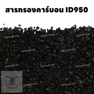 [กระสอบเต็ม] SafetyDrink สารกรองคาร์บอน Carbon ID950 (Mesh Size 8x30) (กะลามะพร้าว)