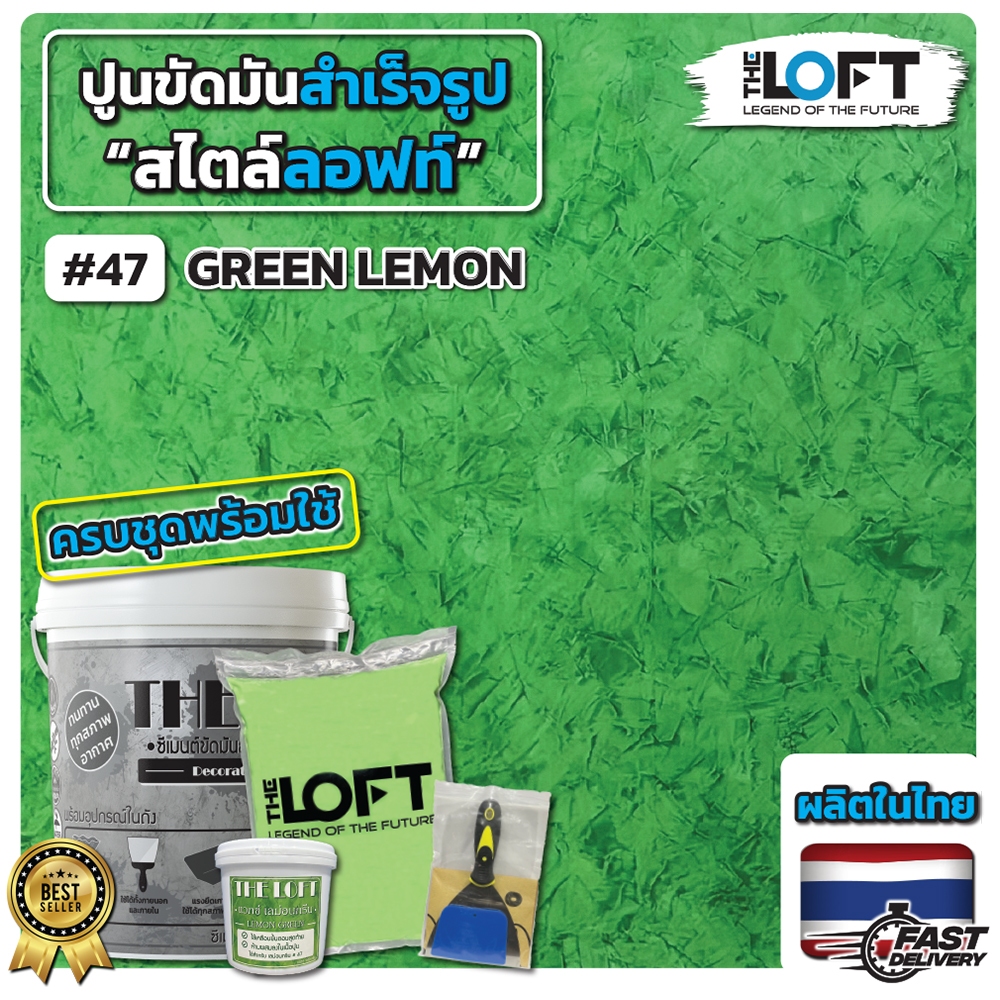 THE LOFT ปูนขัดมันสำเร็จรูป (#47) เขียวมะนาว เลม่อนกรีน ทำเองได้ง่ายๆไม่ต้องง้อช่าง ปูนขัดมันสไตล์ ลอฟท์