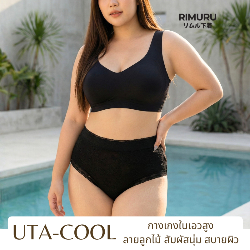 RIMURU UTA-Cool ยูตะ กางเกงในไซส์ใหญ่ เอวสูง ลูกไม้ ผ้านิ่ม ไม่คัน กางเกงในพลัสไซส์ ไม่เข้าวิน ไม่บาดขา