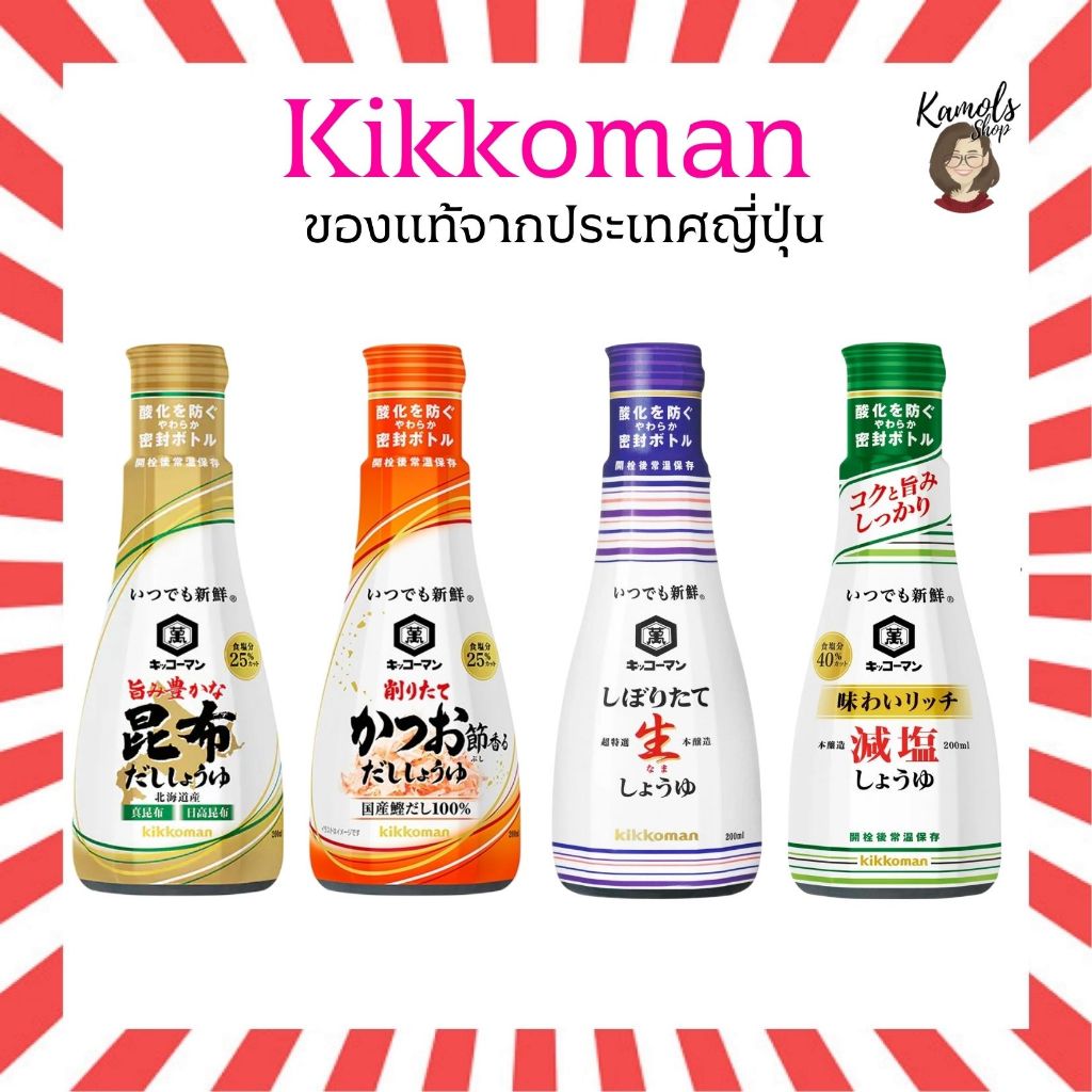 🇯🇵💫 Kikkoman Shoyu Soy Sauce ซอสถั่วเหลือง (โชยุ) ของแท้จากญี่ปุ่น
