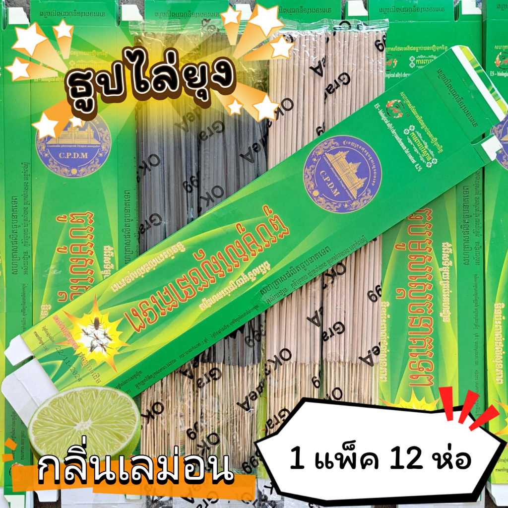 #ราคาต่อ 12 ห่อ ธูปสมุนไพร ธูปไล่ยุง ธูปกันยุง กลิ่นเลม่อน (1 ห่อ มี 30 ก้าน)