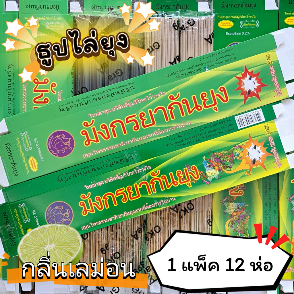 #ราคาต่อ 12 ห่อ ธูปสมุนไพร ธูปไล่ยุง ธูปกันยุง กลิ่นเลม่อน (1 ห่อ มี 30 ก้าน)