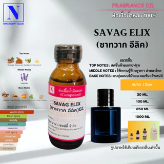 หัวน้ำหอม 100% เทียบกลิ่นแบรนด์/กลิ่นผู้ชายขายดี ไม่ผสมแอลกอฮอล์ ขนาด 30 ML