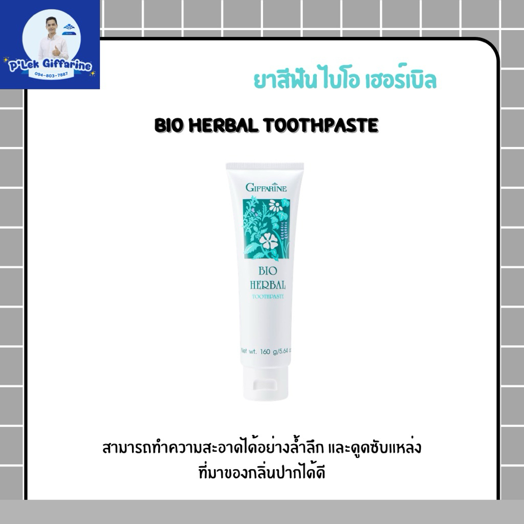 ยาสีฟัน ไบโอ เฮอร์เบิล Giffarine 160 กรัม สูตรสมุนไพรธรรมชาติ ดูแลสุขภาพช่องปาก
