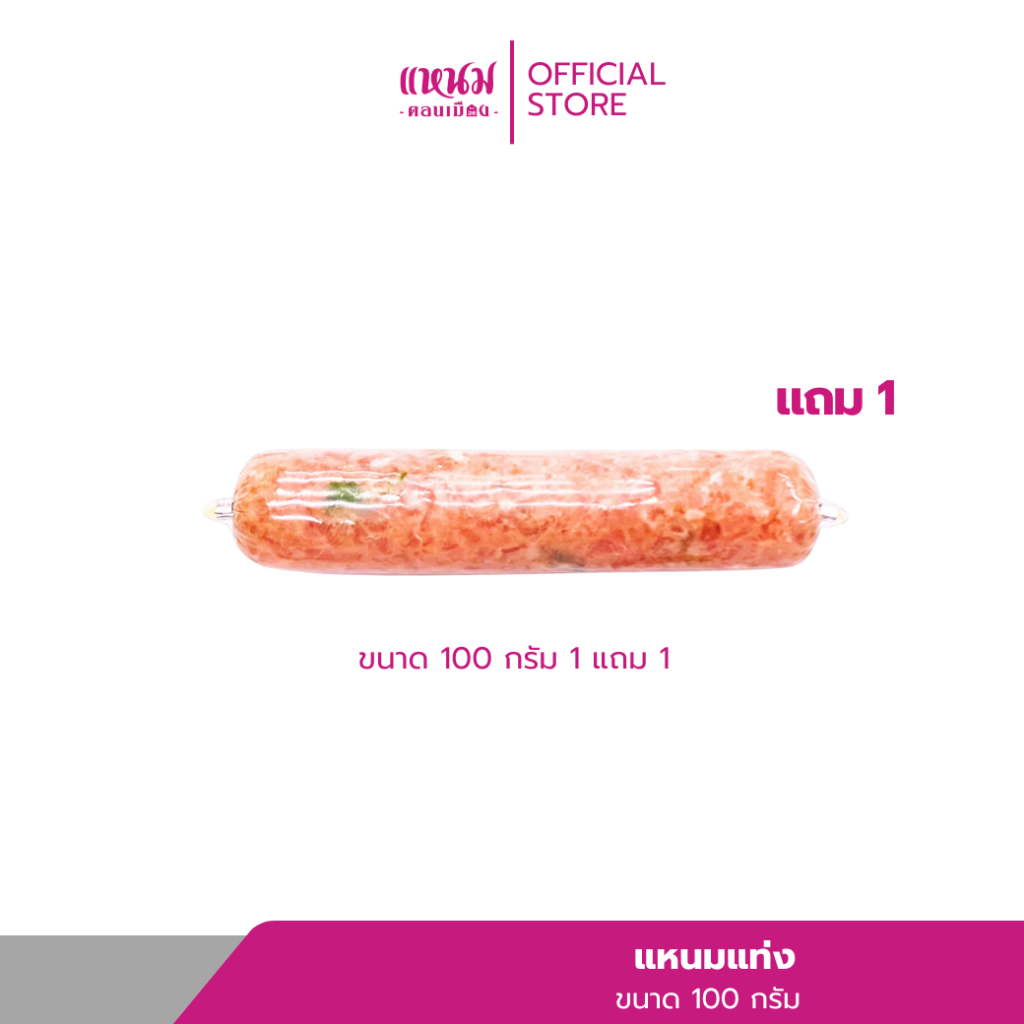 แหนมแท่ง 100 กรัม ตราแหนมดอนเมืองกม.26 1 เเถม 1