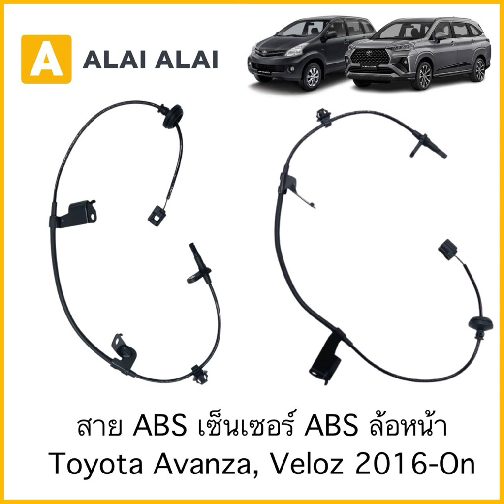 【K116】สาย ABS เซ็นเซอร์ ABS ล้อหน้า Toyota Avanza, Veloz 2016-On