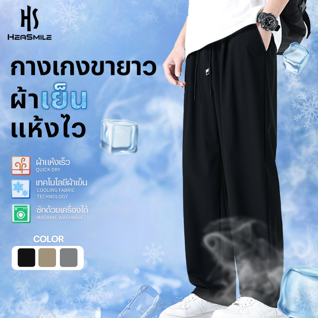 HeaSmile กางเกงขายาวผู้ชาย กางเกงลำลอง ผ้าเย็นพิเศษ สวมใส่สบาย แห้งไว ระบายอากาศดี ไม่อับชื้น ใส่ได้ทุกวัน (M-BSZTXXK)
