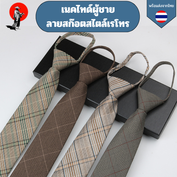 เนคไทด์ผู้ชาย ลายสก๊อตสไตล์เรโทร เนคไทด์ผู้ชาย ผู้หญิงก็ใส่ได้สไตล์ ผ้าฝ้าย น้ำหนักเบา ยาว 8 ซม.