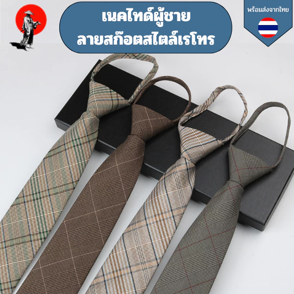 เนคไทด์ผู้ชาย ลายสก๊อตสไตล์เรโทร เนคไทด์ผู้ชาย ผู้หญิงก็ใส่ได้สไตล์ ผ้าฝ้าย น้ำหนักเบา ยาว 8 ซม.
