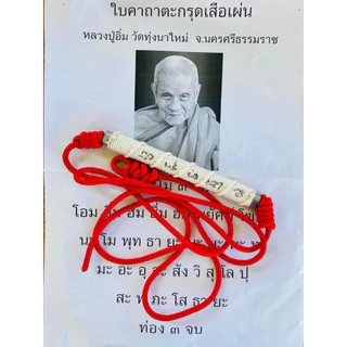รวมตะกรุดคาดเอวหลวงปู่อิ่มวัดทุ่งนาใหม่ ยอดนิยม