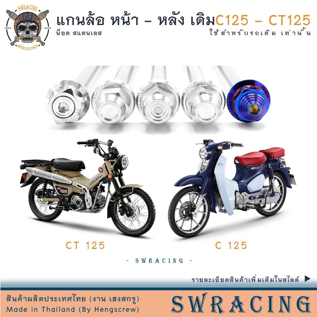 CT125 แกนล้อหน้า C125 เดิม แกนล้อหลัง เดิม น็อตแสตนเลส ใส่แทนเดิมตรงรุ่น สแตนเลสแท้ ราคาต่อ 1ชุด