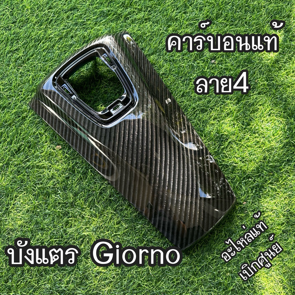 บังแตร คาร์บอน Honda Giorno 125 อะไหล่แท้เบิกศูนย์ หุ้มผ้าคาร์บอนแท้ลาย 4