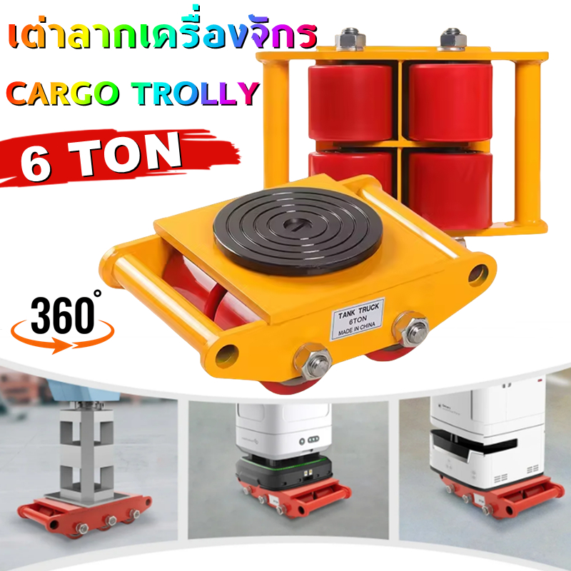 เต่าลากเครื่องจักร 6 ตัน รุ่น CRA-6 รุ่นล้อยาง CARGO TROLLY 6 TON ย้ายเครื่องจั มี 4 ล้อ