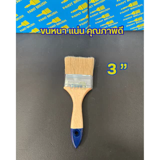 แปรงทาสี ด้ามไม้ ขนหนา ถูก ดี ทนทาน แปรงทาสีบ้าน