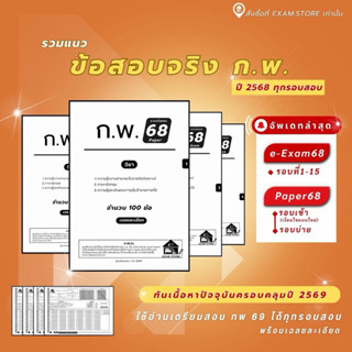 รวมข้อสอบก.พ. 68 ทุกรอบสอบ (ใช้อ่านเตรียมสอบปี69)
