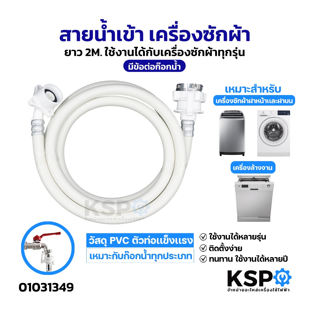 สายน้ำเข้า สายน้ำดี เครื่องซักผ้า ยาว 2M. ใช้งานได้กับเครื่องซักผ้าทุกรุ่น มีข้อต่อก๊อกน้ำ อะไหล่เครื่องซักผ้า
