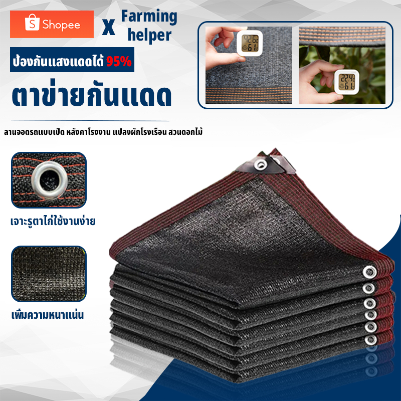 ตาข่ายกันแดด ขนาด 1x2m 2x2m 2x3m กัน UV 95% ทนทาน ใช้ได้นานหลายปี แถมฟรีเชือกมัด