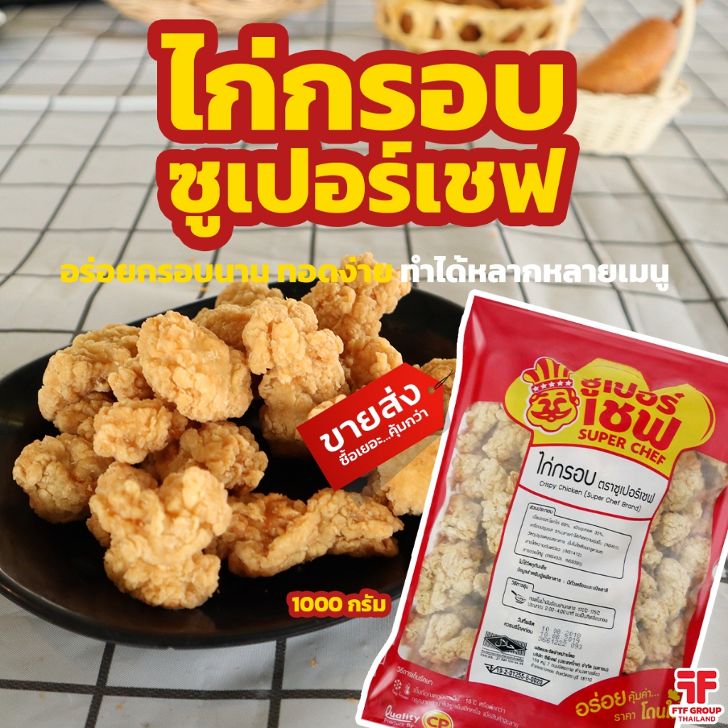 ไก่กรอบ ซูเปอร์เซฟ 1 kg. มีฮาลาล HALAL [ค่าส่งเหมา! ส่งรถเย็น ซื้อได้ทั้งร้าน]