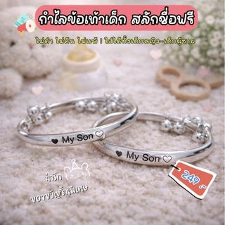 [พร้อมส่ง] กำไลเด็ก ข้อมือ ข้อเท้า สลักชื่อฟรี ใส่ได้แรกเกิด-1ขวบ ของขวัญเด็ก