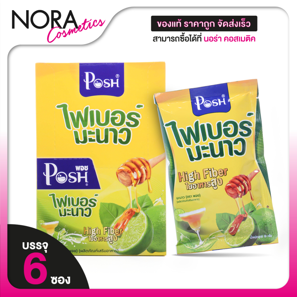 Posh Medica Fiber พอช เมดิก้า ไฟเบอร์ มะนาว [6 ซอง] [MC Plus แมคพลัส เดิม]