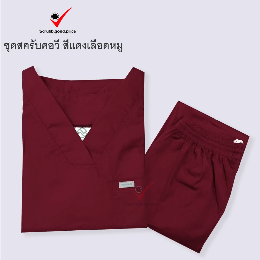 ชุดสครับคอวี สีแดงเลือดหมู พร้อมส่ง  ชุดบุคลากรทางการแพทย์ ชุดสครับ ชุดสครับแพทย์ ชุดสครับคุณหมอ พยาบาล