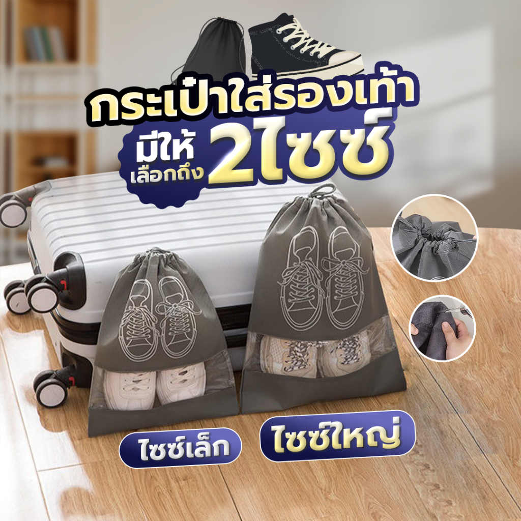 กระเป๋าใส่รองเท้า ถุงใส่รองเท้า พกพาง่าย สะดวกเป็นระเบียบ ป้องกันฝุ่น SP618