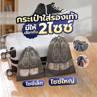 กระเป๋าใส่รองเท้า ถุงใส่รองเท้า พกพาง่าย สะดวกเป็นระเบียบ ป้…