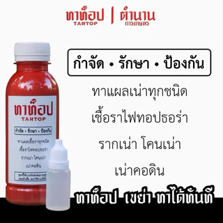 ทาท็อป ทาแผล 1ขวด พร้อมส่ง ส่งไว!!