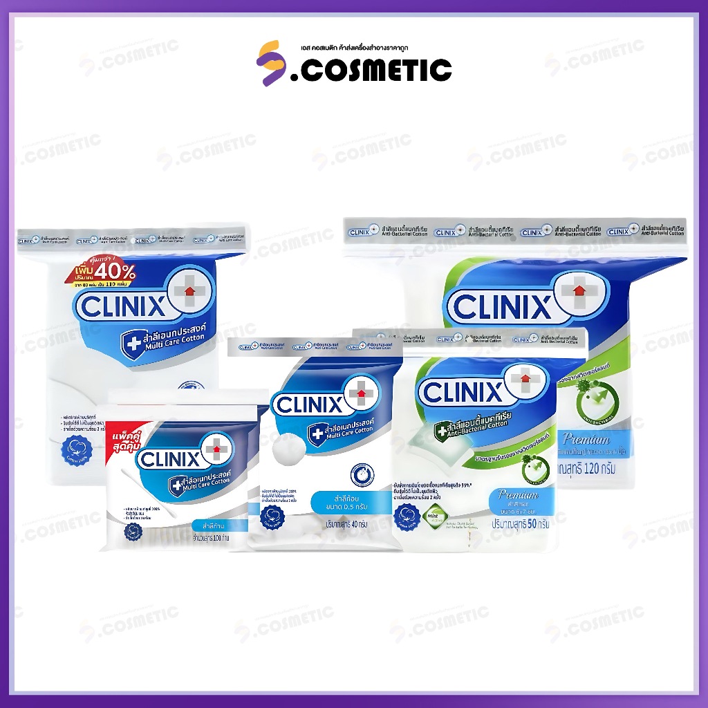 CLINIX  คลีนิกซ์ สำลีแผ่น/สำลีก้าน/สำลีก้อน