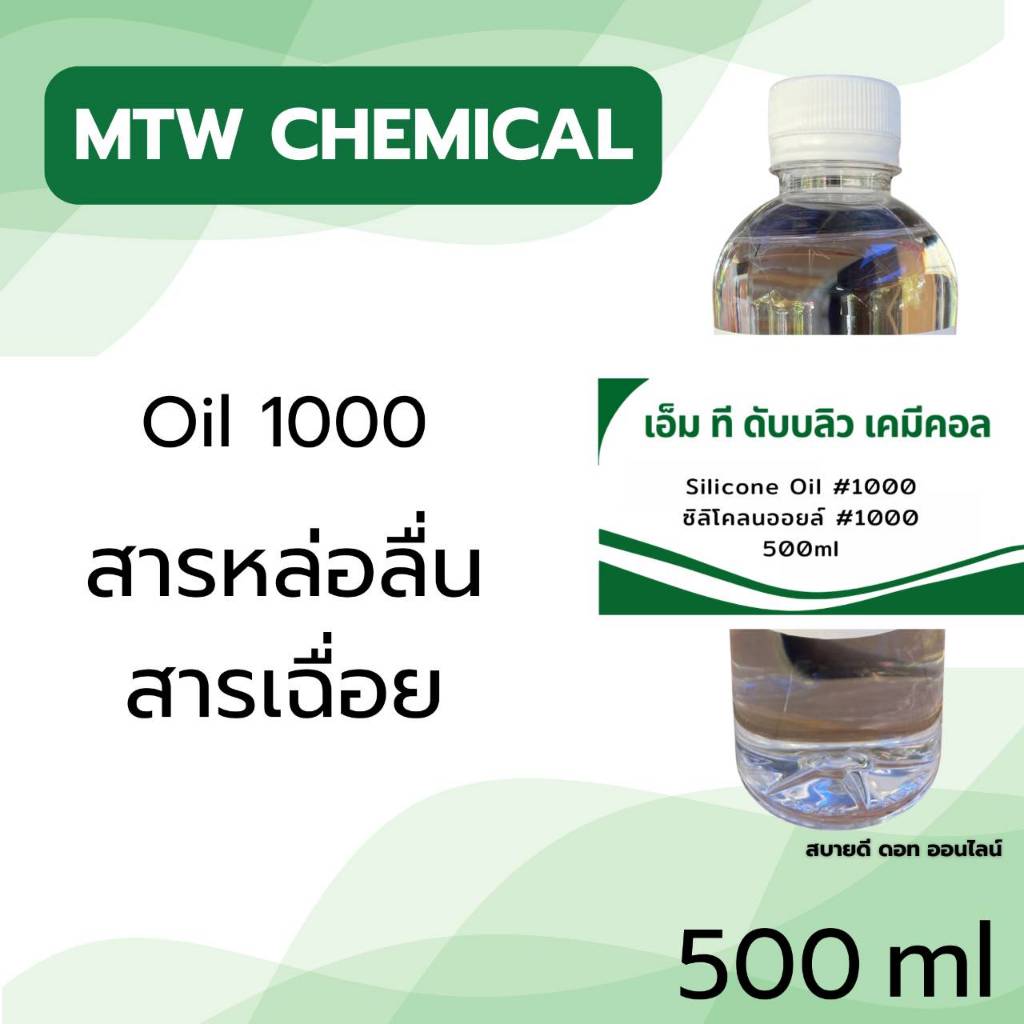Silicone Oil #1000 (ซิลิโคลนออยล์ #1000 ขนาด 500 ml.