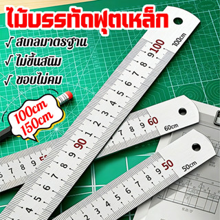 ไม้บรรทัดฟุตเหล็ก 100 ซม / 150 ซม(หนา)คุณภาพดี ไม่ขึ้นสนิม ไ…