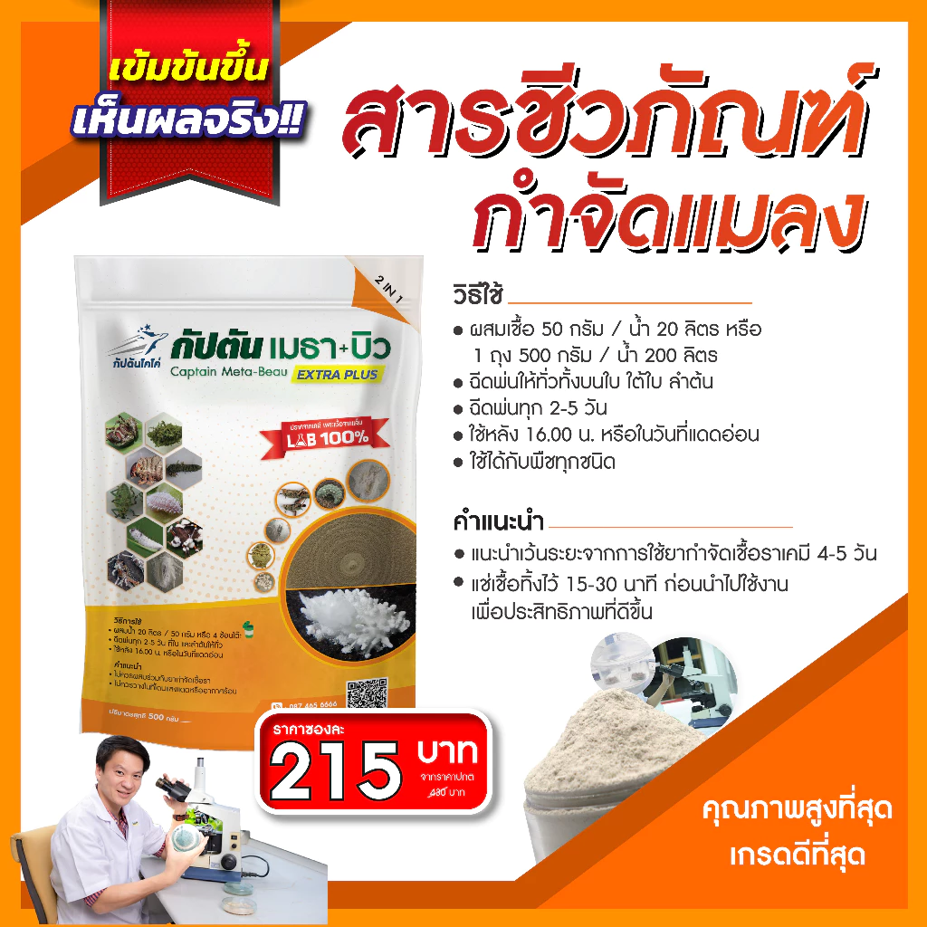 กัปตันเมธาบิว สูตรเข้มข้นเชื้อ 2 เท่า อัพอาหารเชื้อ แบบผง(500กรัม)  ปลอดภัย 100% thumbnail 3