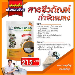 กัปตันเมธาบิว สูตรเข้มข้นเชื้อ 2 เท่า อัพอาหารเชื้อ แบบผง(500กรัม) ปลอดภัย 100%