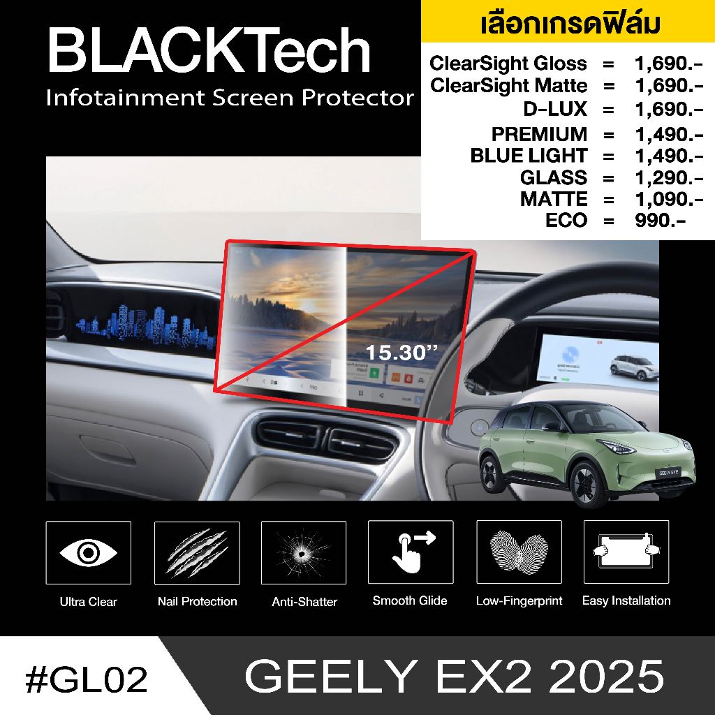 ฟิล์มกันรอยหน้าจอรถยนต์ สำหรับ Geely ex2 (GL02) ฟิล์มขนาด 15.30 นิ้ว - BLACKTech by ARCTIC (มี 8 เกรดให้เลือก)