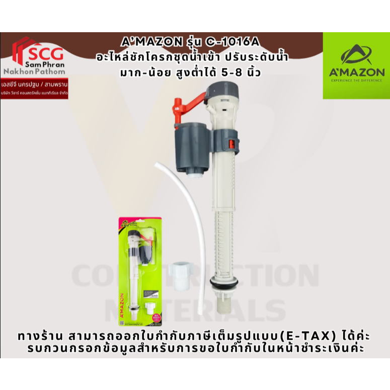 A’MAZON รุ่น C-1016A  อะไหล่ชักโครกชุดน้ำเข้า ปรับระดับน้ำ มาก-น้อย สูงต่ำได้ 5-8 นิ้ว
