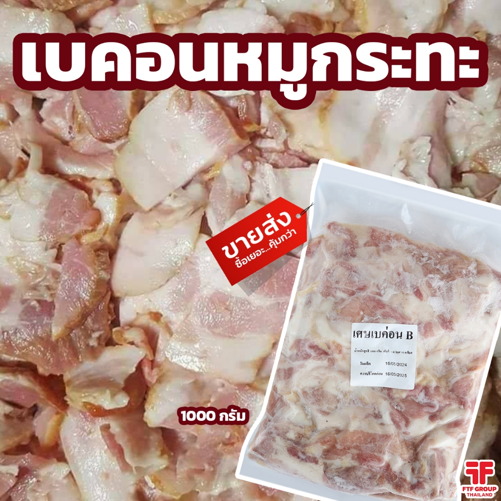 เบคอนหมูกระทะ เศษเบคอน 1 kg. [ค่าส่งเหมา! ส่งรถเย็น ซื้อได้ทั้งร้าน]